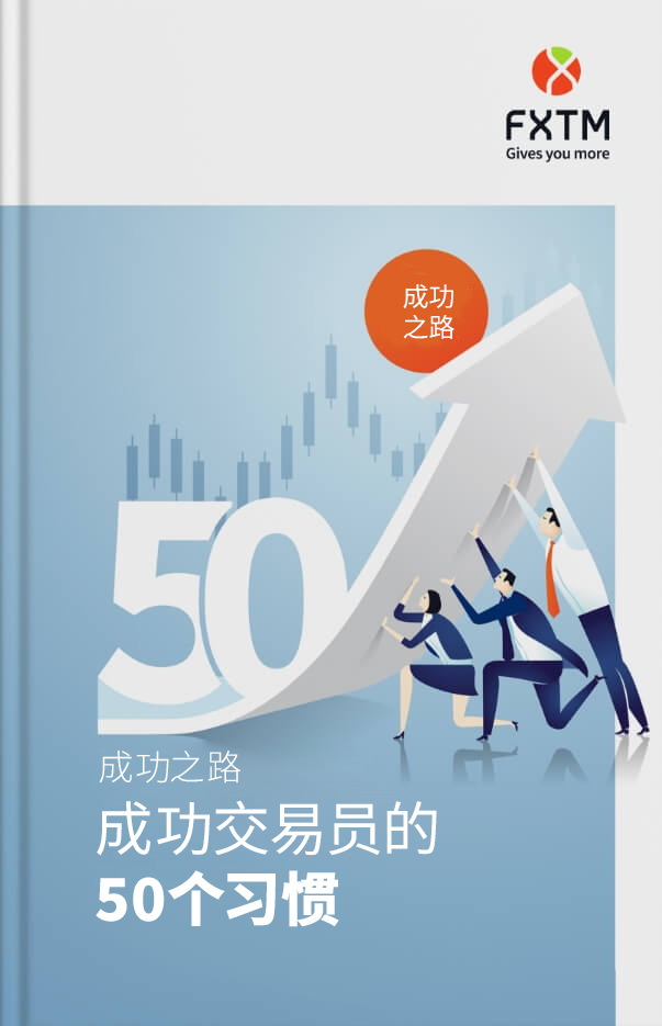 成功之路：成功交易员的50个习惯